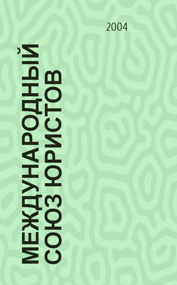 Международный союз юристов = International union of lawyers : хроника основных событий 1989-2004 гг