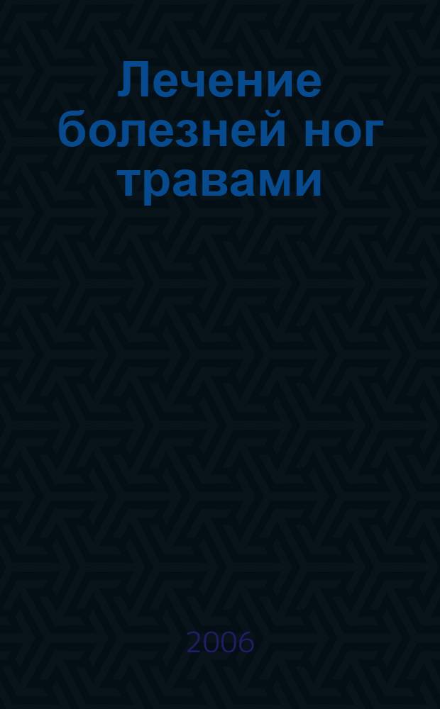 Лечение болезней ног травами