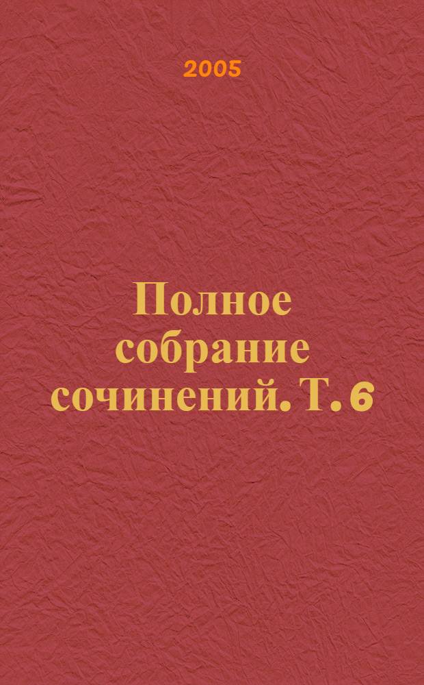 Полное собрание сочинений. Т. 6 : Произведения разных лет ; Материалы к жизнеописанию Сергея Нилуса