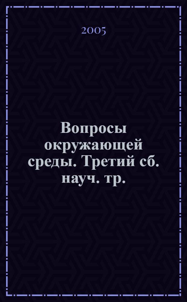 Вопросы окружающей среды. Третий сб. науч. тр.