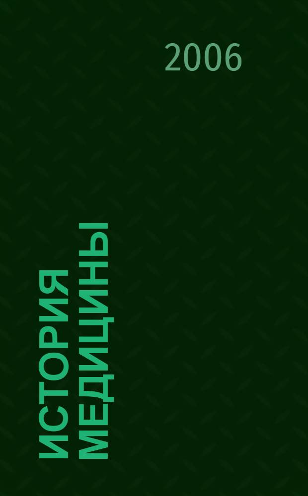 История медицины : учебник для студентов высших учебных заведений, обучающихся по специальностям 040100 "Лечебное дело", 040200 "Педиатрия", 040300 "Медико-профилактическое дело", 040400 "Стоматология", 040500 "Фармация", 040600 "Сестринское дело", 040800 "Медицинская биохимия", 040900 "Медицинская биофизика", 041000 "Медицинская кибернетика"