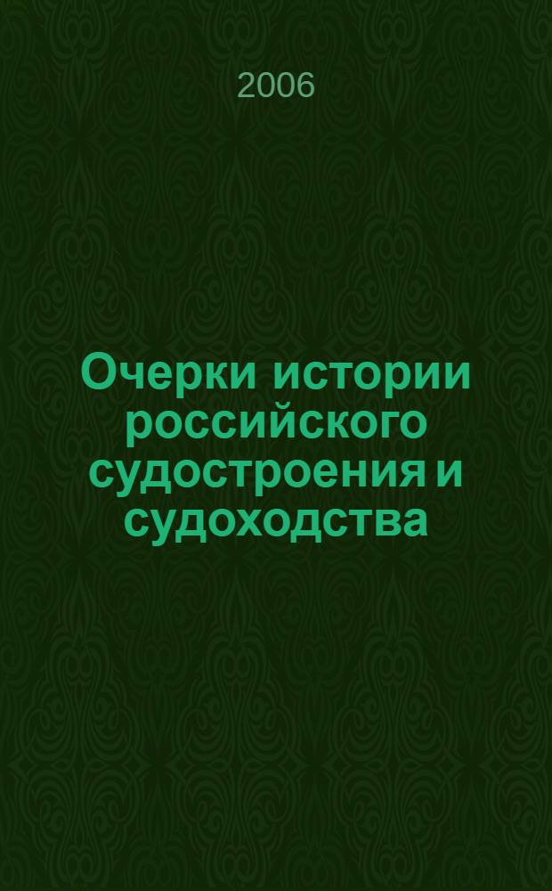 Очерки истории российского судостроения и судоходства