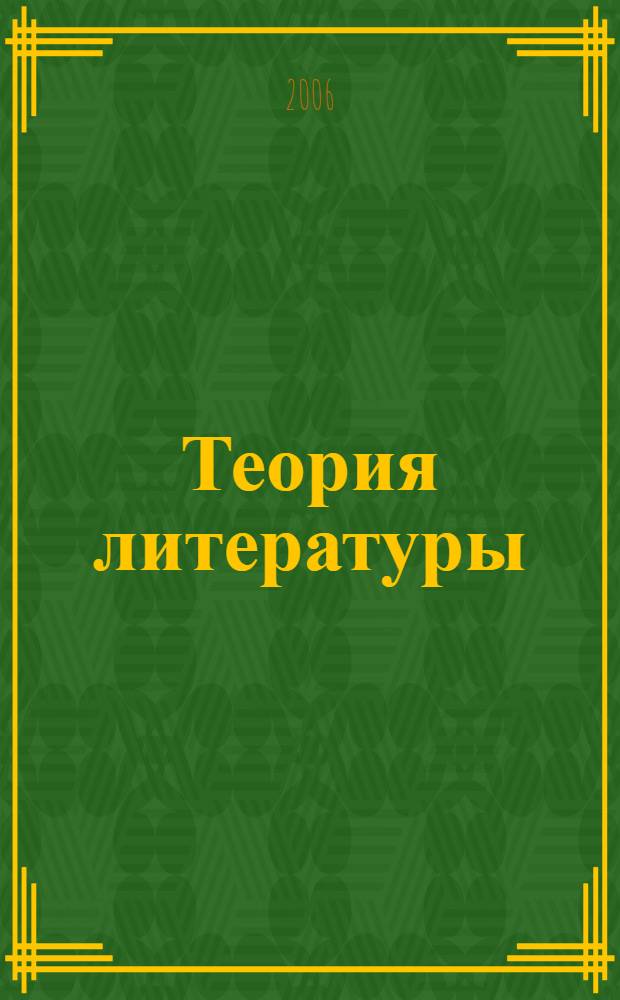 Теория литературы : избранные труды