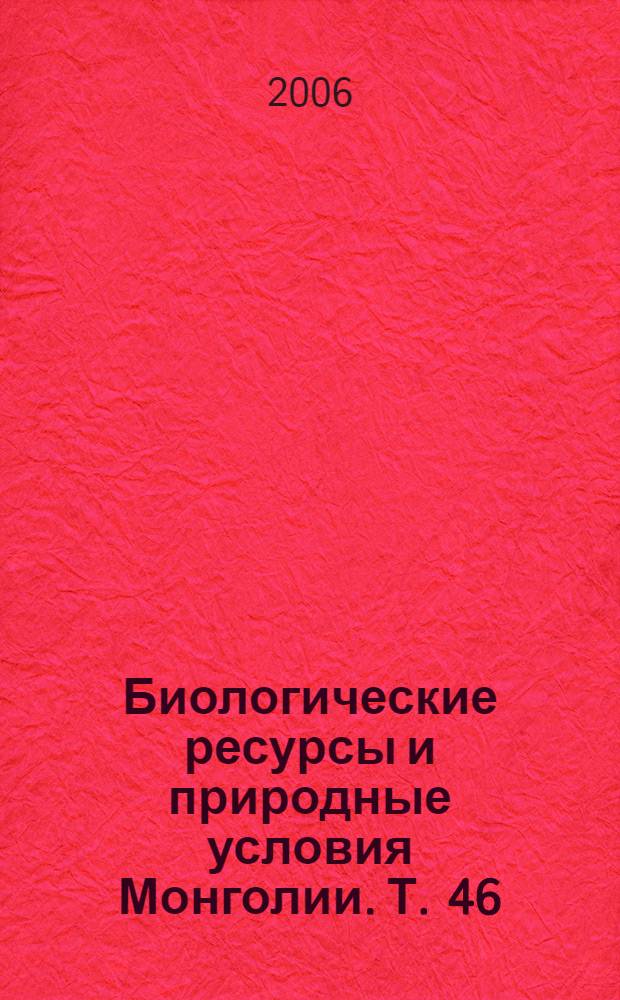 Биологические ресурсы и природные условия Монголии. Т. 46 : Климаты аридной зоны Азии
