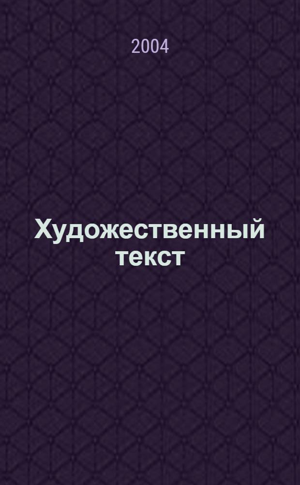 Художественный текст: история, теория, поэтика. Вып. 5, (ч. 2)