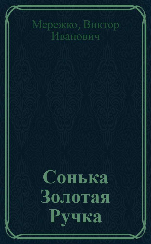 Сонька Золотая Ручка : история любви и предательства королевы воров : роман