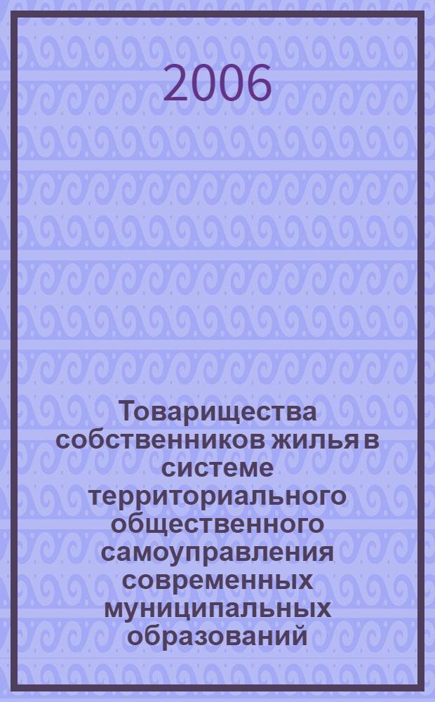 Товарищества собственников жилья в системе территориального общественного самоуправления современных муниципальных образований : научно-практическое пособие