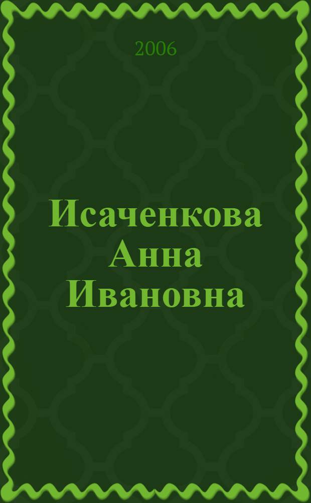 Исаченкова Анна Ивановна : биобиблиографический указатель