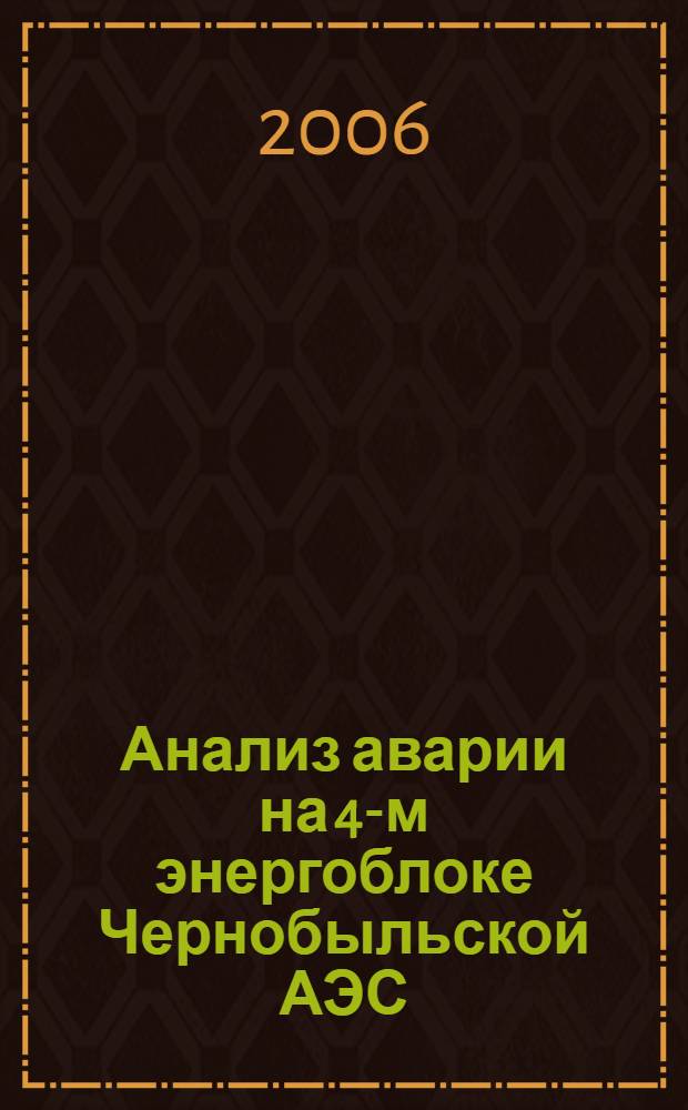 Анализ аварии на 4-м энергоблоке Чернобыльской АЭС