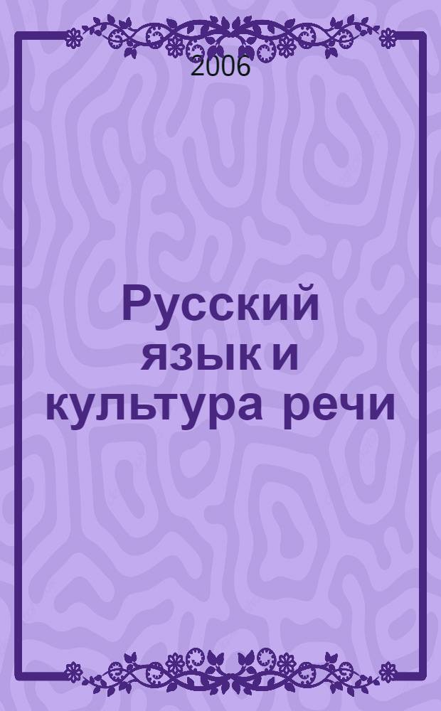 Русский язык и культура речи : учебно-методическое пособие : для студентов юридических вузов, колледжей