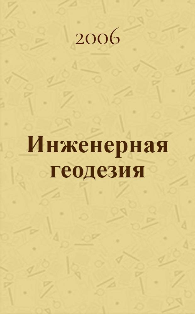 Инженерная геодезия : учебное пособие