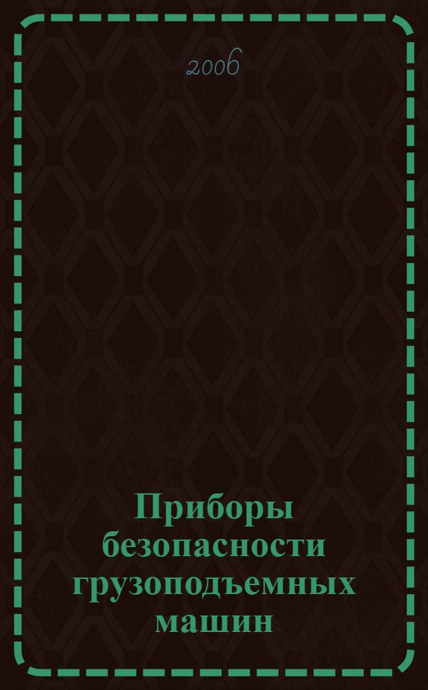 Приборы безопасности грузоподъемных машин : сборник документов