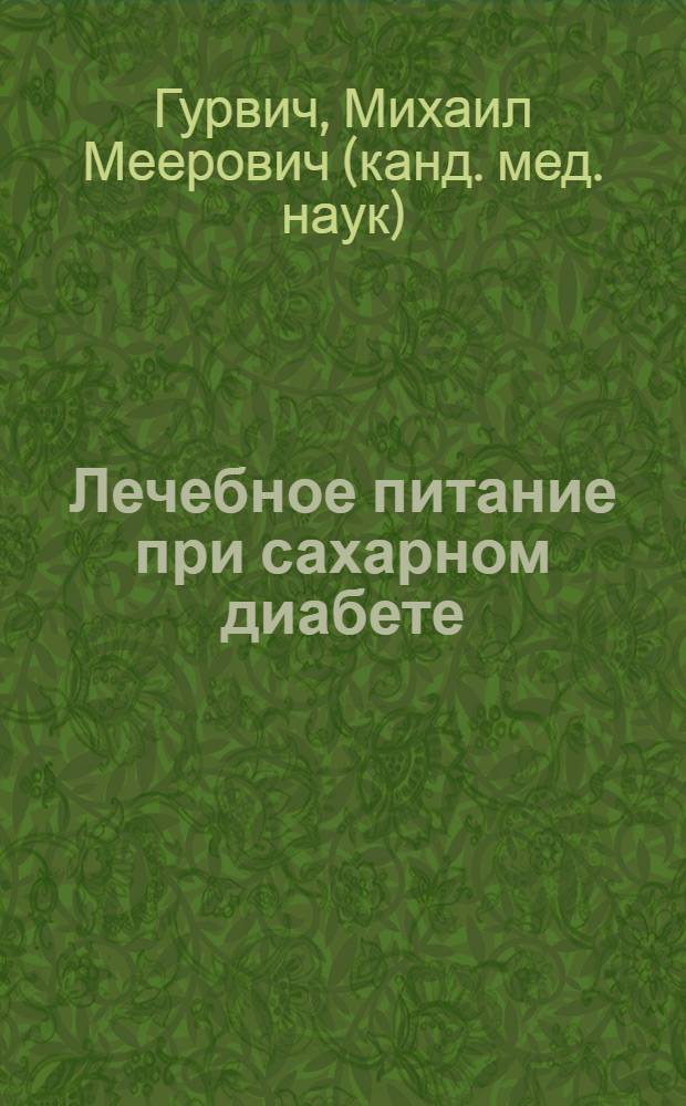 Лечебное питание при сахарном диабете