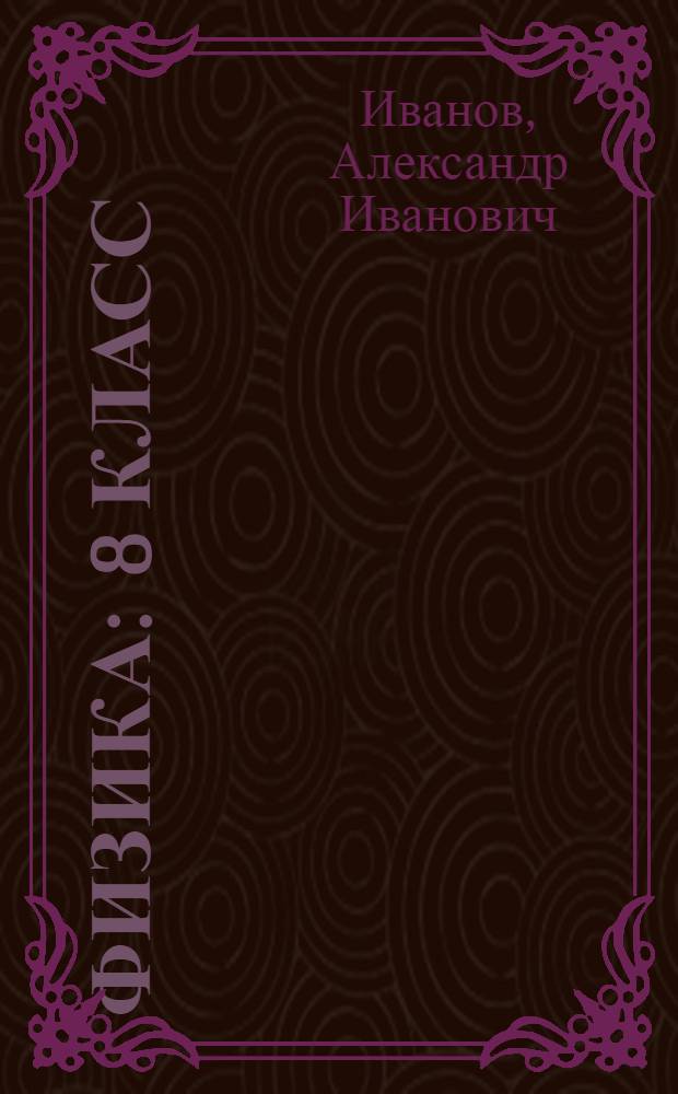 Физика : 8 класс : учебник по физике для учащихся 8 класса общеобразовательных учреждений