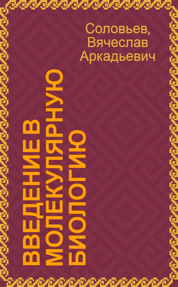 Введение в молекулярную биологию : (словарь-справочник) : учебное пособие для студентов медицинских вузов