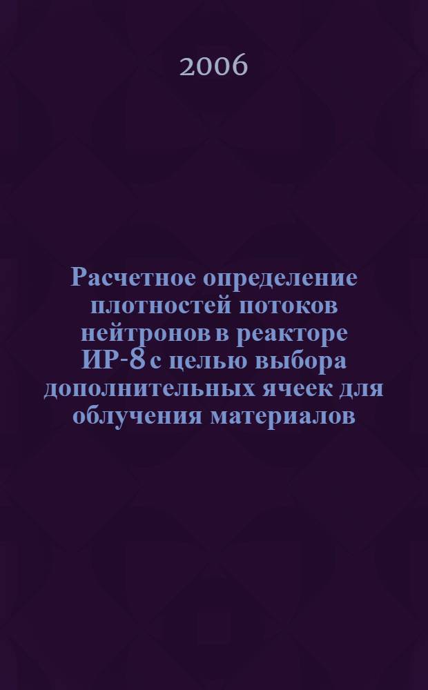 Расчетное определение плотностей потоков нейтронов в реакторе ИР-8 с целью выбора дополнительных ячеек для облучения материалов