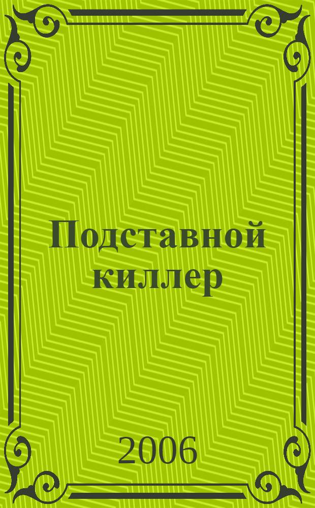 Подставной киллер : повесть