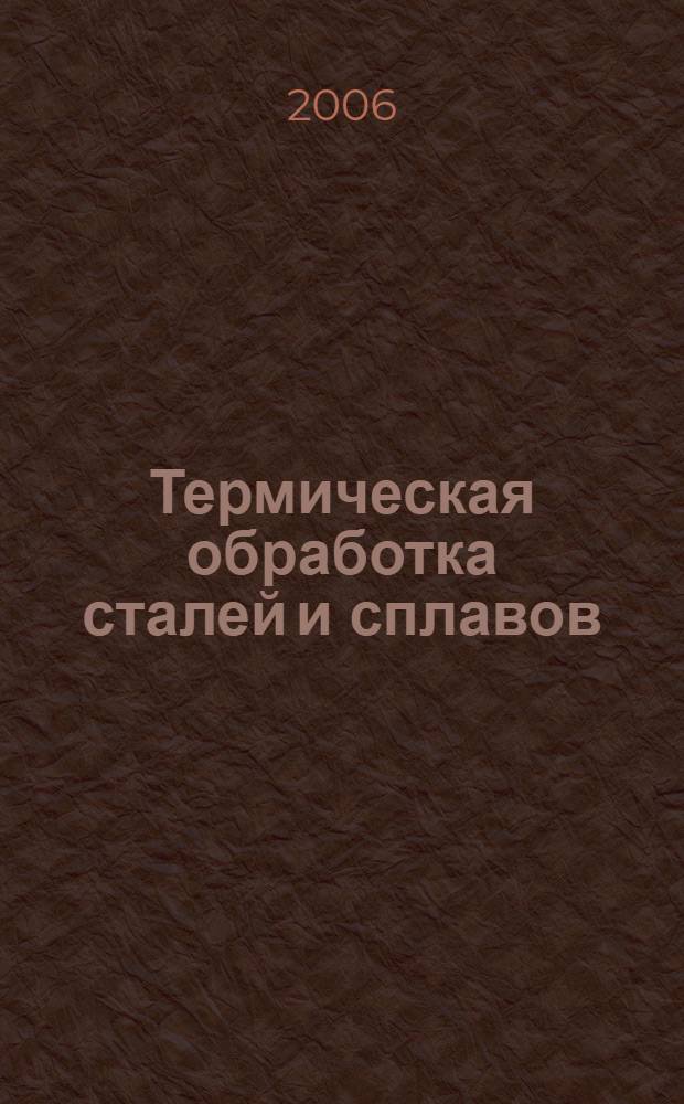 Термическая обработка сталей и сплавов : учебное пособие : для студентов высших учебных заведений, обучающихся по направлению "Металлургия"