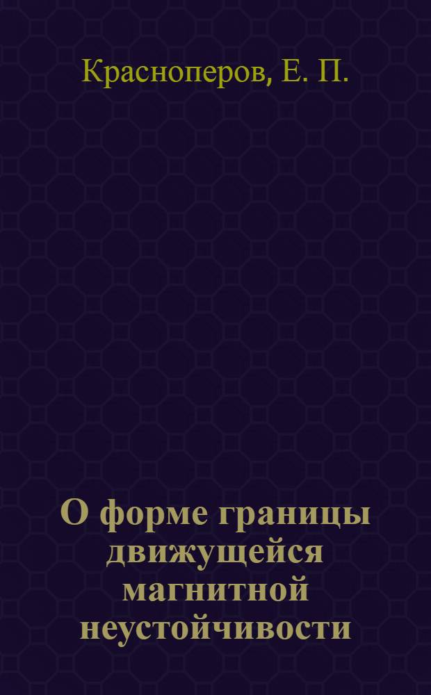 О форме границы движущейся магнитной неустойчивости