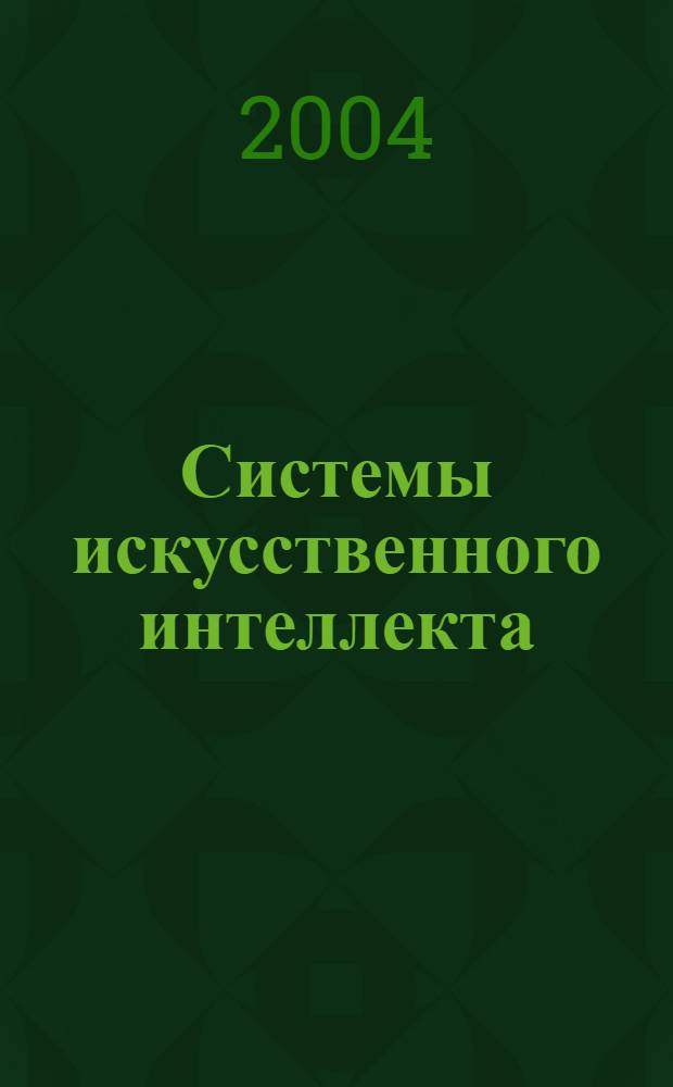 Системы искусственного интеллекта : конспект лекций