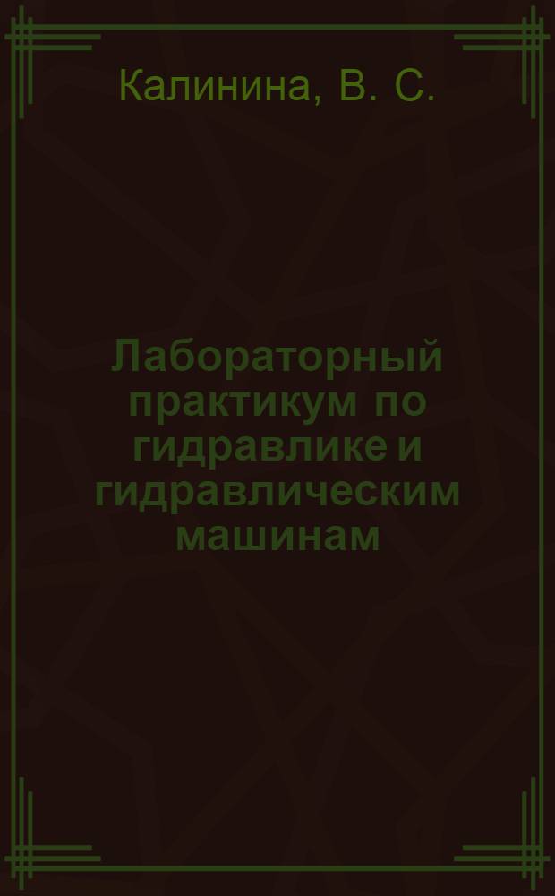 Лабораторный практикум по гидравлике и гидравлическим машинам