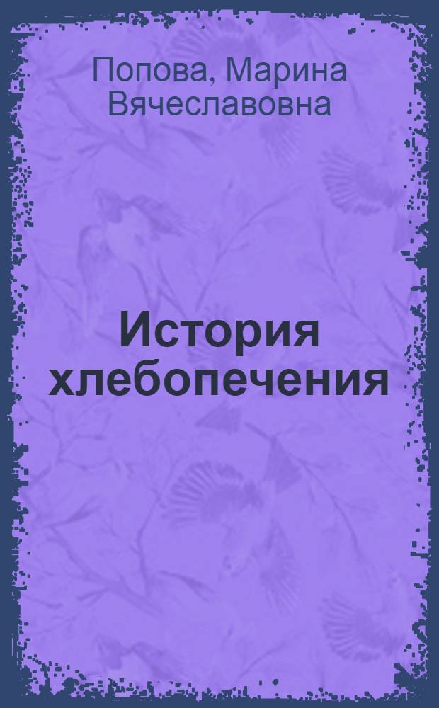 История хлебопечения = Die Geschichte des Brotbackens : учебное пособие : для студентов 2 курса для самостоятельного чтения