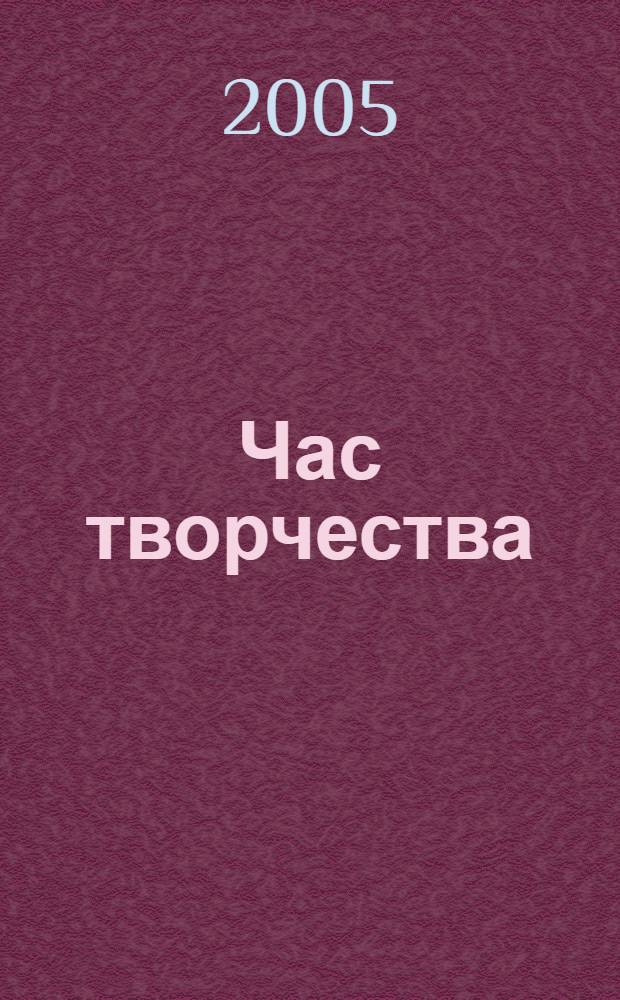Час творчества : размышления и опыт педагогов-новаторов Вологодчины