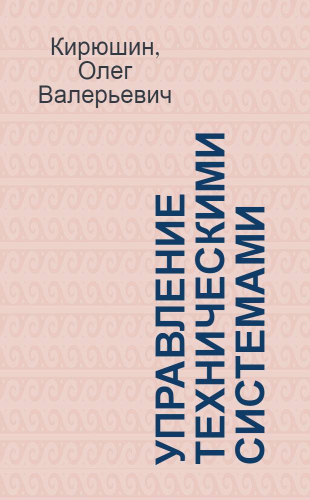 Управление техническими системами : учебное пособие