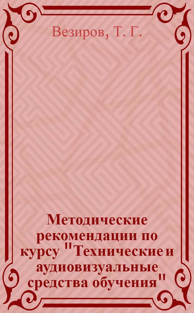 Методические рекомендации по курсу "Технические и аудиовизуальные средства обучения"