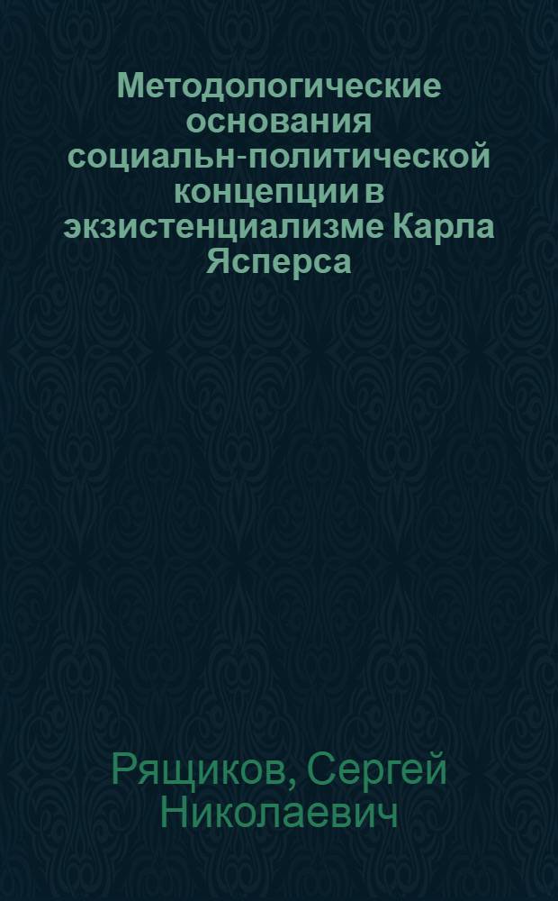Методологические основания социально- политической концепции в экзистенциализме Карла Ясперса