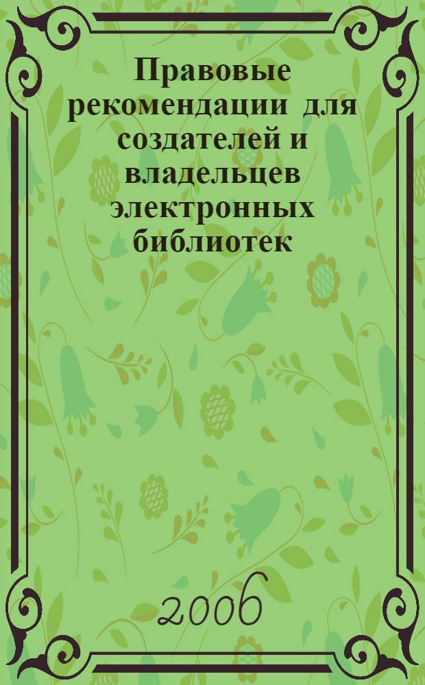 Правовые рекомендации для создателей и владельцев электронных библиотек