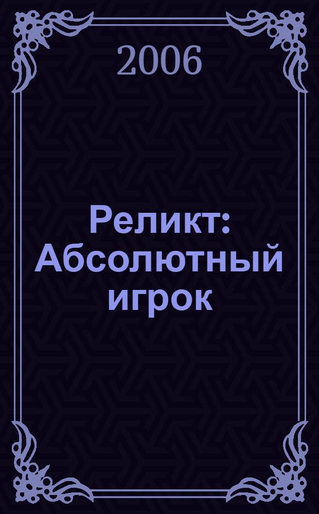 Реликт: Абсолютный игрок : роман
