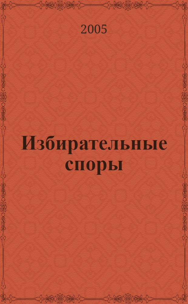 Избирательные споры : юридическая природа и порядок рассмотрения : монография