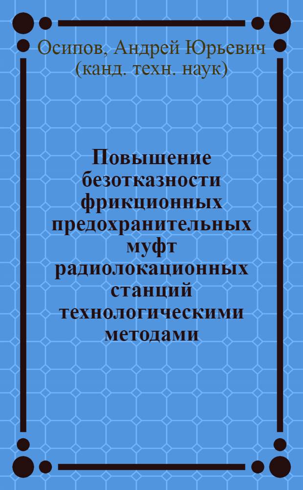 Повышение безотказности фрикционных предохранительных муфт радиолокационных станций технологическими методами : автореф. дис. на соиск. учен. степ. к.т.н. : спец. 05.02.08