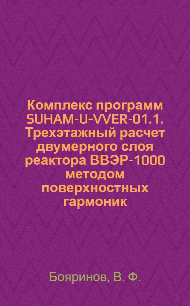 Комплекс программ SUHAM-U-VVER-01.1. Трехэтажный расчет двумерного слоя реактора ВВЭР-1000 методом поверхностных гармоник. Восстановление локальных нейтронно-физических функционалов