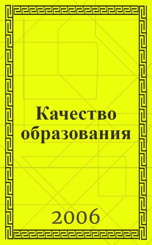 Качество образования: технологии, экономика, законодательство : материалы VIII научно-методической конференции, 18-19 нояб. 2005 г., Томск