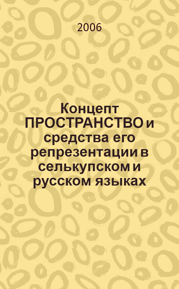 Концепт ПРОСТРАНСТВО и средства его репрезентации в селькупском и русском языках