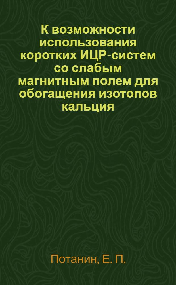 К возможности использования коротких ИЦР-систем со слабым магнитным полем для обогащения изотопов кальция