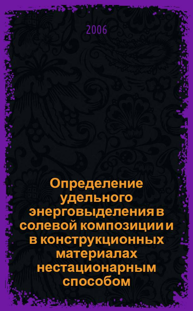Определение удельного энерговыделения в солевой композиции и в конструкционных материалах нестационарным способом