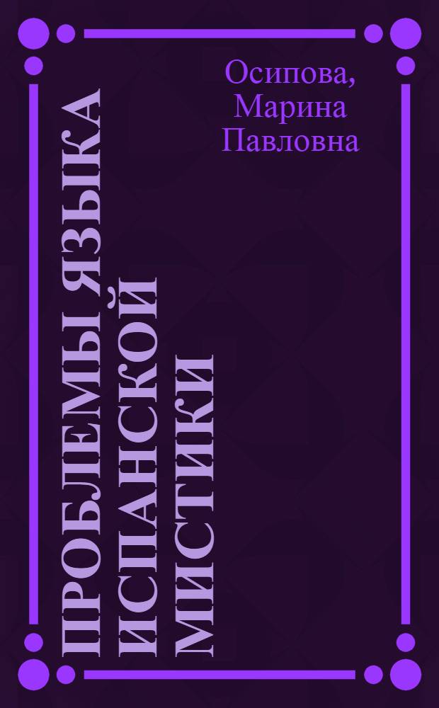Проблемы языка испанской мистики (на материале произведений св. Хуана дела Крус) : автореф. дис. на соиск. учен. степ. к.филол.н. : спец. 10.02.05