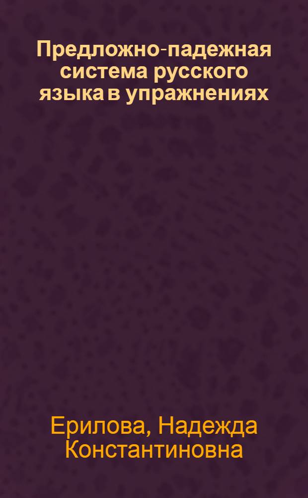 Предложно-падежная система русского языка в упражнениях : учебное пособие