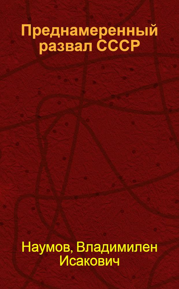 Преднамеренный развал СССР : вселенская трагедия