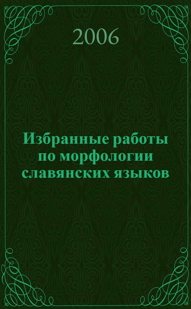 Избранные работы по морфологии славянских языков : развитие категории одушевленности