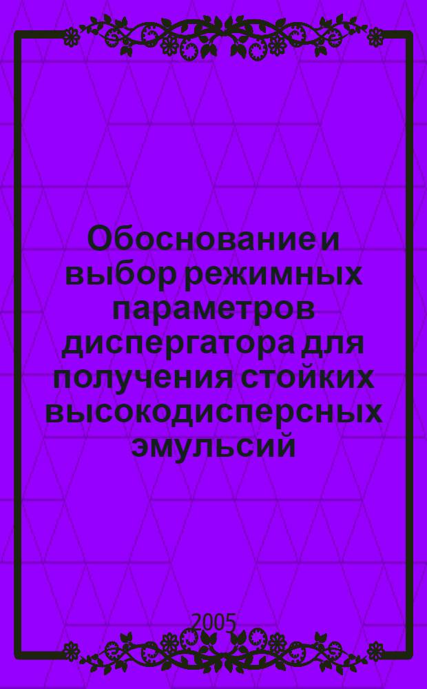 Обоснование и выбор режимных параметров диспергатора для получения стойких высокодисперсных эмульсий : автореф. дис. на соиск. учен. степ. канд. техн. наук : специальность 05.05.06 <Горные машины>
