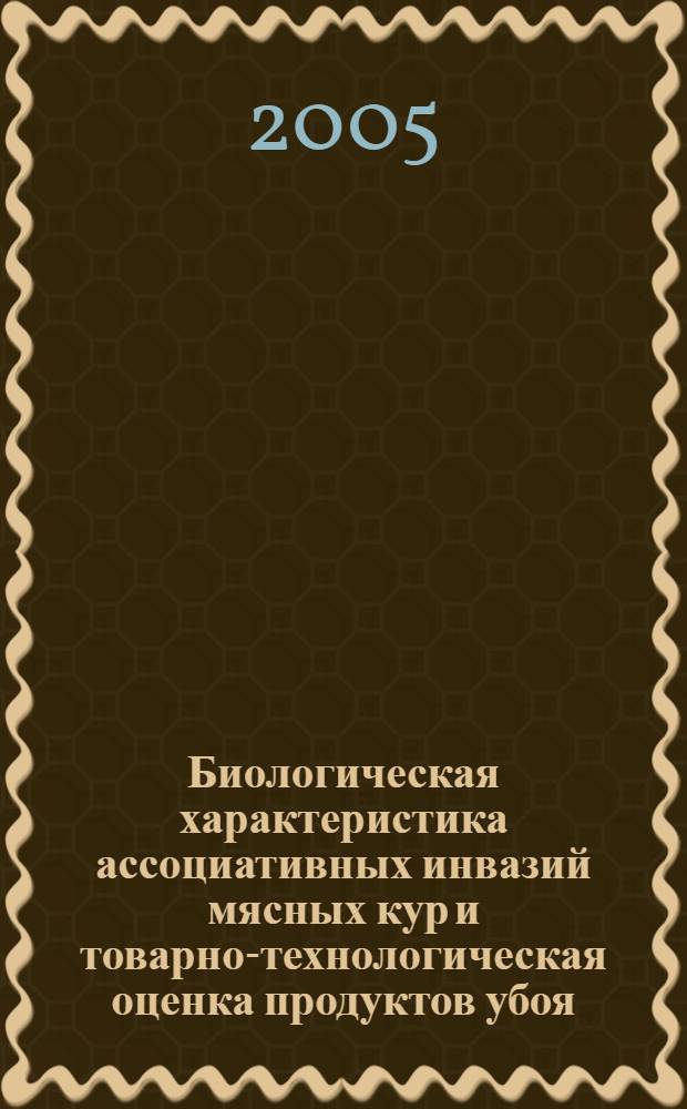 Биологическая характеристика ассоциативных инвазий мясных кур и товарно-технологическая оценка продуктов убоя : автореф. дис. на соиск. учен. степ. канд. биол. наук : специальность 03.00.19 <Паразитология>