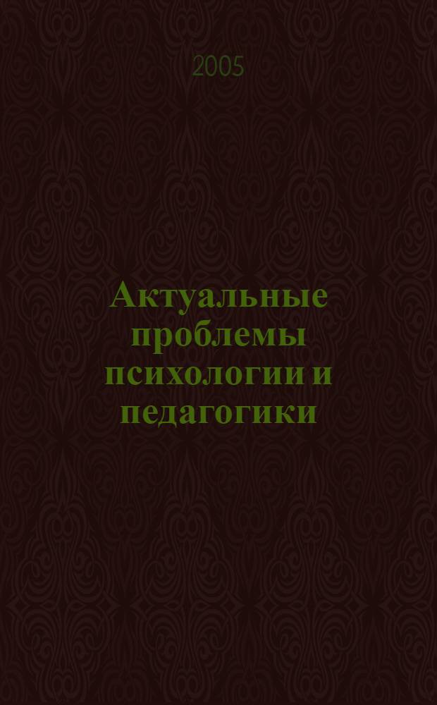 Актуальные проблемы психологии и педагогики : сборник научных трудов