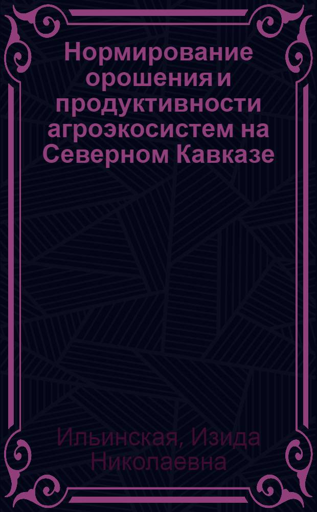 Нормирование орошения и продуктивности агроэкосистем на Северном Кавказе