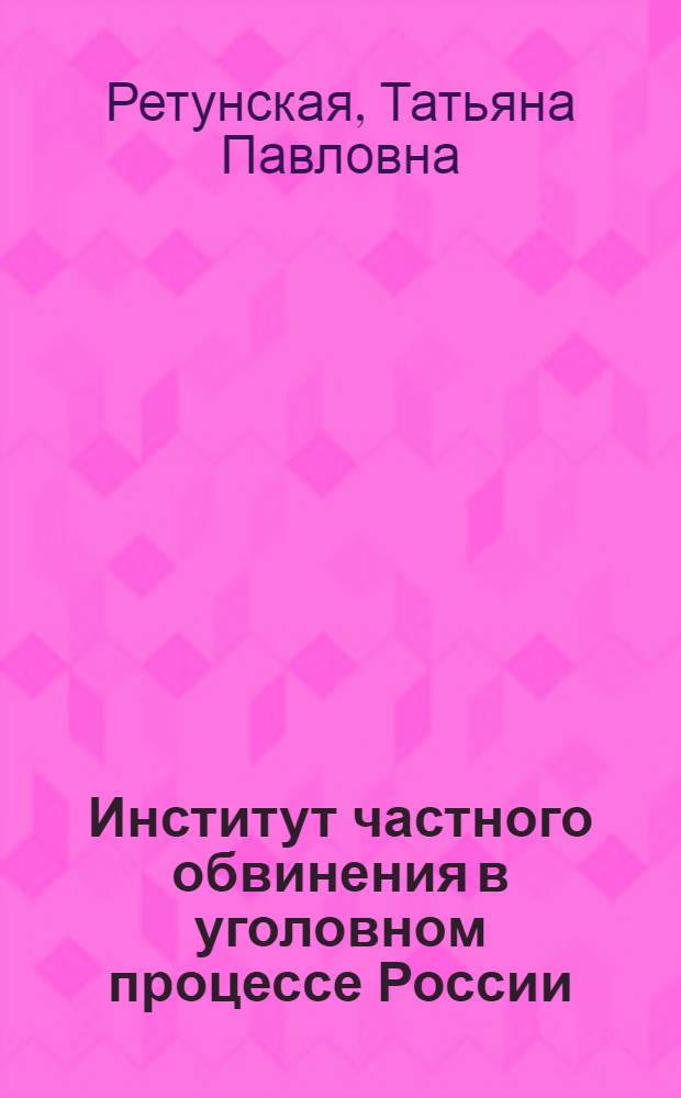 Институт частного обвинения в уголовном процессе России : монография