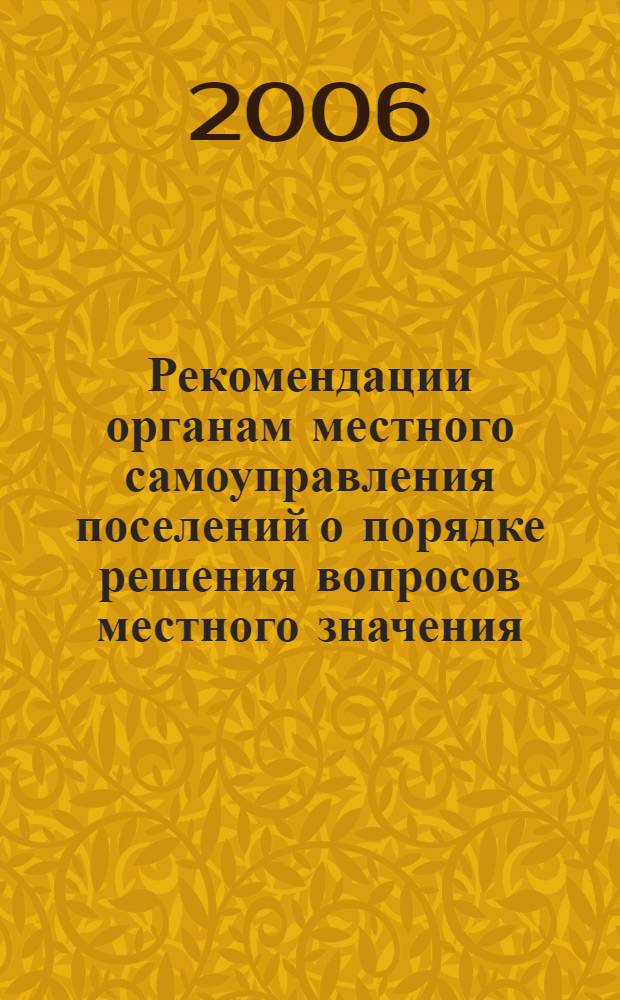 Рекомендации органам местного самоуправления поселений о порядке решения вопросов местного значения. часть 2
