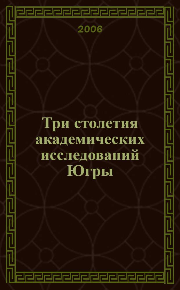 Три столетия академических исследований Югры: от Миллера до Штейница. Ч. 1 : Академические исследования Северо-Западной Сибири в XVIII в.: история организации и научное исследование